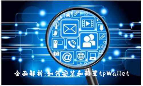 全面解析：如何安装和配置tpWallet