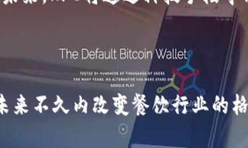 思考一个优质的


  加密货币与KFC：现代餐饮的未来风向标 / 

关键词：
 guanjianci 加密货币, KFC, 餐饮创新 /guanjianci 

---

在当今数字化时代，加密货币不仅改变了金融市场的格局，也逐渐渗透到各个行业。部分餐饮公司开始试水加密货币的支付方式，其中KFC作为全球知名的快餐品牌，便是探索这一新趋势的先锋之一。本文将深入探讨加密货币在KFC中的应用，以及其对现代餐饮业的潜在影响。

加密货币的起源与发展
加密货币是基于区块链技术的一种新型货币，最早由比特币于2009年推出。其去中心化的特点使得交易透明且不易伪造，吸引了大量投资者与用户。随着时间的推移，越来越多的加密货币诞生，大多数受到了市场的高度关注。

近年来，加密货币在全球范围内的接受度逐步提升，许多知名企业纷纷加入支持加密货币支付的行列。这一现象标志着传统经济向数字经济转型的重要里程碑。而KFC作为快餐行业的巨头，瞄准这一趋势，为其品牌注入了新的活力。

KFC与加密货币的结合
KFC在一些国家率先启用了加密货币支付。这一举动不仅展示了KFC对现代科技的敏锐嗅觉，也为其消费者带来了更为便利的支付选择。例如，在哈萨克斯坦，KFC曾推出过“炸鸡比特币”的活动，允许客户使用比特币购买餐品，极大程度上吸引了年轻消费群体的关注。

这种结合的背后，不仅是技术的创新，还有餐饮业在与时代接轨中探索新盈利模式的决心。通过加密货币的支付方式，KFC不仅可以降低交易成本，还能增强品牌的科技形象，从而提升消费者的忠诚度。

加密货币在餐饮业的影响
加密货币的引入，对餐饮业的影响是深远的。首先，消费者对于新支付方式的接受度逐渐提高，特别是年轻一代，他们更倾向于使用数字货币进行交易。此外，加密货币支付不仅迅捷方便，还有助于简化交易流程，降低了现金和传统银行卡支付的繁琐。

其次，通过使用加密货币，餐饮企业能够吸引更多的客户群体，尤其是在数字货币领域的忠实用户。此外，基于区块链技术的透明度和安全性，企业和消费者之间的信任关系将得到提升。

未来餐饮行业的变革方向
随着技术的不断进步，餐饮行业也在持续变革。除了加密货币，人工智能、物联网和大数据等技术也逐渐被应用于餐饮业。这些技术的结合，将带来前所未有的行业效率与客户体验。

例如，在未来，消费者或许能通过智能设备直接下单，利用人工智能推荐个性化的菜单，这一切都在数字化加速的浪潮中可期。同时，餐饮企业需积极跟进技术的发展，以适应不断变化的市场需求。

---

相关问题：

1. 什么是加密货币，如何运作？
2. KFC采用加密货币支付的影响是什么？
3. 加密货币对消费者支付习惯的影响？
4. 餐饮业如何利用加密货币提升顾客体验？
5. KFC未来可能会实施哪些新的科技与支付方式？

问题1：什么是加密货币，如何运作？
加密货币是一种使用加密技术来保障交易安全并控制新单位生成的数字货币。它的运作基于区块链技术，这是一种去中心化的数据库，能够实时记录所有交易。每一笔交易都会以区块的形式被记录在链上，确保不可篡改和透明。

加密货币的交易流程相对复杂，使用者首先需要通过数字钱包进行存储和管理，然后通过网络进行交易。在交易时，会涉及到加密算法，这使得黑客攻击变得极其困难。

目前，市面上有超过5000种不同的加密货币，每种货币都有其特定的功能和应用。比特币是首个也是最知名的加密货币，其他如以太坊、瑞波币等也在市场上占据了越来越重要的位置。加密货币的价值波动极大，通常受各种因素的影响，例如市场需求、技术开发和政策变动等。

问题2：KFC采用加密货币支付的影响是什么？
KFC采用加密货币支付的影响深远而复杂，首先是对消费者的直接影响。消费者在选择用餐时，能够拥有更多的支付选择，这种便利性直接提升了客户的用餐体验。此外，年轻消费者因为更容易接受新技术，也会因为能使用加密货币而对KFC产生更多的好感和忠诚。

其次，对于KFC品牌本身来说，采用加密货币支付可以提升品牌形象，彰显其在技术创新方面的积极态度。通过这样的举措，KFC可以吸引到具有投资意识的年轻消费者，尤其是倾向于使用数字货币进行消费的人群。此类积极的品牌形象将有助于KFC在市场中占据更高的地位。

最后，加密货币支付还可能提高交易的安全性与透明度。由于区块链技术的支持，所有交易都被保存和记录，企业能更好地追踪每一笔交易并进行审计。这种透明度有助于提升消费者对KFC品牌的信任感。

问题3：加密货币对消费者支付习惯的影响？
随着加密货币逐渐进入日常支付的场景，消费者的支付习惯也在发生变化。在很多国家，尤其是科技较为发达的地区，越来越多的消费者开始倾向于使用加密货币进行支付，这一趋势也正在逐步向全球蔓延。首先，加密货币提供了低费用、快速交易的优势，传统支付方式的繁琐和高费用成为了促使消费者转向加密货币的原因之一。

其次，加密货币的应用使得“无现金交易”成为趋势，消费者在使用加密货币支付时，通常只需几秒钟即可完成交易，而不必等待银行的处理。这种高效的支付方式显著提高了顾客的购物体验，减少了排队时间。

值得注意的是，加密货币还引发了消费者对隐私权的关注。在传统支付方式中，消费者的财务信息通常是暴露的，而使用加密货币支付则可以在一定程度上保护消费者的隐私。尤其是在越来越重视数据安全的当下，这种特性有助于吸引到更新的消费者群体。

问题4：餐饮业如何利用加密货币提升顾客体验？
餐饮企业可以通过多种方式利用加密货币提升顾客体验。首先，在支付过程中提供加密货币作为新的支付方式，增加消费者多样化的选择。同时，应积极培训员工了解加密货币的相关知识，以便能够为顾客提供及时有效的帮助。

其次，餐饮企业还可以结合区块链技术，创造更好的顾客忠诚度计划。例如，通过发行加密货币作为积分，以吸引顾客参与餐厅的活动和消费。这种新颖的方式不仅能增加顾客的参与感，还能建立起更加亲密的顾客关系。

此外，部分餐饮企业还可以推出基于区块链技术的食材追溯系统。通过使用区块链技术，消费者能够准确了解食材的来源以及生产过程，这可以大幅提高对品牌的信任感，并进一步提升顾客体验的满意度。

问题5：KFC未来可能会实施哪些新的科技与支付方式？
展望未来，KFC可能会继续扩大在科技领域的应用，除了加密货币支付外，还可能结合人工智能、物联网等新技术。人工智能可以在KFC的菜单推荐、客户服务等方面发挥重要作用。例如，通过对顾客购买记录的分析，KFC可以为顾客推荐个性化的菜单，进一步提高客户满意度和黏性。

物联网技术的使用可能意味着KFC可以实时监测客户的用餐体验，并根据反馈进行实时调整。这一过程有助于提高KFC的运营效率，进一步提升消费者满意度。比如，如果某一地区消费者对某款新品的反应非常热烈，KFC可以立即加大该产品的供应。

最后，KFC可能会利用大数据分析来库存管理和供应链管理，通过对销售数据的分析，KFC将能够更有效地管理原材料，减少浪费，提升整体运营效率。在未来，KFC将通过科技手段寻求更多创新亮点，为消费者提供更好的就餐体验。

---

综上所述，KFC与加密货币的结合是现代餐饮行业发展的新趋势。无论是对于消费者的便利支付选择，还是对企业自身品牌形象的提升，这都可能会在未来不久内改变餐饮行业的格局。通过对加密货币及相关科技的深入探讨，未來的餐饮业无疑将向更为智能、高效的方向不断发展进化。