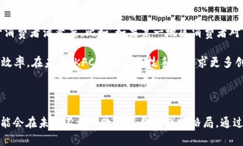 思考一个优质的


  加密货币与KFC：现代餐饮的未来风向标 / 

关键词：
 guanjianci 加密货币, KFC, 餐饮创新 /guanjianci 

---

在当今数字化时代，加密货币不仅改变了金融市场的格局，也逐渐渗透到各个行业。部分餐饮公司开始试水加密货币的支付方式，其中KFC作为全球知名的快餐品牌，便是探索这一新趋势的先锋之一。本文将深入探讨加密货币在KFC中的应用，以及其对现代餐饮业的潜在影响。

加密货币的起源与发展
加密货币是基于区块链技术的一种新型货币，最早由比特币于2009年推出。其去中心化的特点使得交易透明且不易伪造，吸引了大量投资者与用户。随着时间的推移，越来越多的加密货币诞生，大多数受到了市场的高度关注。

近年来，加密货币在全球范围内的接受度逐步提升，许多知名企业纷纷加入支持加密货币支付的行列。这一现象标志着传统经济向数字经济转型的重要里程碑。而KFC作为快餐行业的巨头，瞄准这一趋势，为其品牌注入了新的活力。

KFC与加密货币的结合
KFC在一些国家率先启用了加密货币支付。这一举动不仅展示了KFC对现代科技的敏锐嗅觉，也为其消费者带来了更为便利的支付选择。例如，在哈萨克斯坦，KFC曾推出过“炸鸡比特币”的活动，允许客户使用比特币购买餐品，极大程度上吸引了年轻消费群体的关注。

这种结合的背后，不仅是技术的创新，还有餐饮业在与时代接轨中探索新盈利模式的决心。通过加密货币的支付方式，KFC不仅可以降低交易成本，还能增强品牌的科技形象，从而提升消费者的忠诚度。

加密货币在餐饮业的影响
加密货币的引入，对餐饮业的影响是深远的。首先，消费者对于新支付方式的接受度逐渐提高，特别是年轻一代，他们更倾向于使用数字货币进行交易。此外，加密货币支付不仅迅捷方便，还有助于简化交易流程，降低了现金和传统银行卡支付的繁琐。

其次，通过使用加密货币，餐饮企业能够吸引更多的客户群体，尤其是在数字货币领域的忠实用户。此外，基于区块链技术的透明度和安全性，企业和消费者之间的信任关系将得到提升。

未来餐饮行业的变革方向
随着技术的不断进步，餐饮行业也在持续变革。除了加密货币，人工智能、物联网和大数据等技术也逐渐被应用于餐饮业。这些技术的结合，将带来前所未有的行业效率与客户体验。

例如，在未来，消费者或许能通过智能设备直接下单，利用人工智能推荐个性化的菜单，这一切都在数字化加速的浪潮中可期。同时，餐饮企业需积极跟进技术的发展，以适应不断变化的市场需求。

---

相关问题：

1. 什么是加密货币，如何运作？
2. KFC采用加密货币支付的影响是什么？
3. 加密货币对消费者支付习惯的影响？
4. 餐饮业如何利用加密货币提升顾客体验？
5. KFC未来可能会实施哪些新的科技与支付方式？

问题1：什么是加密货币，如何运作？
加密货币是一种使用加密技术来保障交易安全并控制新单位生成的数字货币。它的运作基于区块链技术，这是一种去中心化的数据库，能够实时记录所有交易。每一笔交易都会以区块的形式被记录在链上，确保不可篡改和透明。

加密货币的交易流程相对复杂，使用者首先需要通过数字钱包进行存储和管理，然后通过网络进行交易。在交易时，会涉及到加密算法，这使得黑客攻击变得极其困难。

目前，市面上有超过5000种不同的加密货币，每种货币都有其特定的功能和应用。比特币是首个也是最知名的加密货币，其他如以太坊、瑞波币等也在市场上占据了越来越重要的位置。加密货币的价值波动极大，通常受各种因素的影响，例如市场需求、技术开发和政策变动等。

问题2：KFC采用加密货币支付的影响是什么？
KFC采用加密货币支付的影响深远而复杂，首先是对消费者的直接影响。消费者在选择用餐时，能够拥有更多的支付选择，这种便利性直接提升了客户的用餐体验。此外，年轻消费者因为更容易接受新技术，也会因为能使用加密货币而对KFC产生更多的好感和忠诚。

其次，对于KFC品牌本身来说，采用加密货币支付可以提升品牌形象，彰显其在技术创新方面的积极态度。通过这样的举措，KFC可以吸引到具有投资意识的年轻消费者，尤其是倾向于使用数字货币进行消费的人群。此类积极的品牌形象将有助于KFC在市场中占据更高的地位。

最后，加密货币支付还可能提高交易的安全性与透明度。由于区块链技术的支持，所有交易都被保存和记录，企业能更好地追踪每一笔交易并进行审计。这种透明度有助于提升消费者对KFC品牌的信任感。

问题3：加密货币对消费者支付习惯的影响？
随着加密货币逐渐进入日常支付的场景，消费者的支付习惯也在发生变化。在很多国家，尤其是科技较为发达的地区，越来越多的消费者开始倾向于使用加密货币进行支付，这一趋势也正在逐步向全球蔓延。首先，加密货币提供了低费用、快速交易的优势，传统支付方式的繁琐和高费用成为了促使消费者转向加密货币的原因之一。

其次，加密货币的应用使得“无现金交易”成为趋势，消费者在使用加密货币支付时，通常只需几秒钟即可完成交易，而不必等待银行的处理。这种高效的支付方式显著提高了顾客的购物体验，减少了排队时间。

值得注意的是，加密货币还引发了消费者对隐私权的关注。在传统支付方式中，消费者的财务信息通常是暴露的，而使用加密货币支付则可以在一定程度上保护消费者的隐私。尤其是在越来越重视数据安全的当下，这种特性有助于吸引到更新的消费者群体。

问题4：餐饮业如何利用加密货币提升顾客体验？
餐饮企业可以通过多种方式利用加密货币提升顾客体验。首先，在支付过程中提供加密货币作为新的支付方式，增加消费者多样化的选择。同时，应积极培训员工了解加密货币的相关知识，以便能够为顾客提供及时有效的帮助。

其次，餐饮企业还可以结合区块链技术，创造更好的顾客忠诚度计划。例如，通过发行加密货币作为积分，以吸引顾客参与餐厅的活动和消费。这种新颖的方式不仅能增加顾客的参与感，还能建立起更加亲密的顾客关系。

此外，部分餐饮企业还可以推出基于区块链技术的食材追溯系统。通过使用区块链技术，消费者能够准确了解食材的来源以及生产过程，这可以大幅提高对品牌的信任感，并进一步提升顾客体验的满意度。

问题5：KFC未来可能会实施哪些新的科技与支付方式？
展望未来，KFC可能会继续扩大在科技领域的应用，除了加密货币支付外，还可能结合人工智能、物联网等新技术。人工智能可以在KFC的菜单推荐、客户服务等方面发挥重要作用。例如，通过对顾客购买记录的分析，KFC可以为顾客推荐个性化的菜单，进一步提高客户满意度和黏性。

物联网技术的使用可能意味着KFC可以实时监测客户的用餐体验，并根据反馈进行实时调整。这一过程有助于提高KFC的运营效率，进一步提升消费者满意度。比如，如果某一地区消费者对某款新品的反应非常热烈，KFC可以立即加大该产品的供应。

最后，KFC可能会利用大数据分析来库存管理和供应链管理，通过对销售数据的分析，KFC将能够更有效地管理原材料，减少浪费，提升整体运营效率。在未来，KFC将通过科技手段寻求更多创新亮点，为消费者提供更好的就餐体验。

---

综上所述，KFC与加密货币的结合是现代餐饮行业发展的新趋势。无论是对于消费者的便利支付选择，还是对企业自身品牌形象的提升，这都可能会在未来不久内改变餐饮行业的格局。通过对加密货币及相关科技的深入探讨，未來的餐饮业无疑将向更为智能、高效的方向不断发展进化。