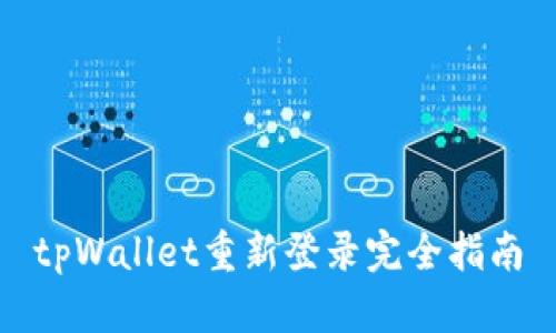 tpWallet重新登录完全指南