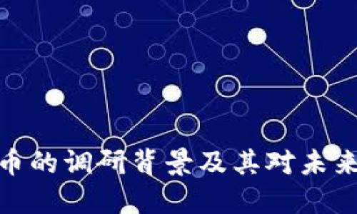 加密数字货币的调研背景及其对未来经济的影响