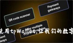   解决tpWallet无法使用问题的全面指导 /  guanjian