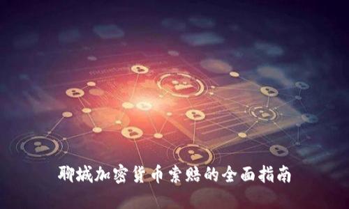 聊城加密货币索赔的全面指南