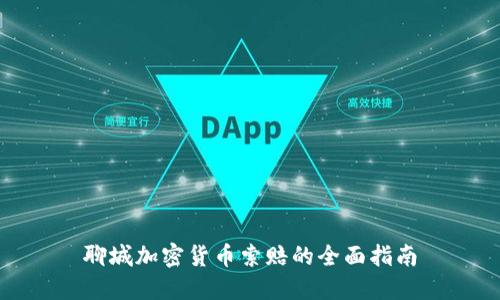 聊城加密货币索赔的全面指南