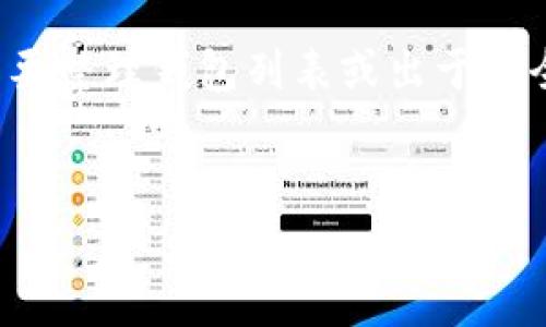 在处理数字资产时，删除观察钱包（或称为只读钱包）是一项必要的操作，尤其是在需要整理钱包列表或出于安全考虑时。下面将详细介绍如何删除观察钱包，同时提供一些相关的背景知识和概念。


如何有效删除观察钱包：步骤与注意事项