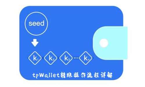 tpWallet转账操作流程详解