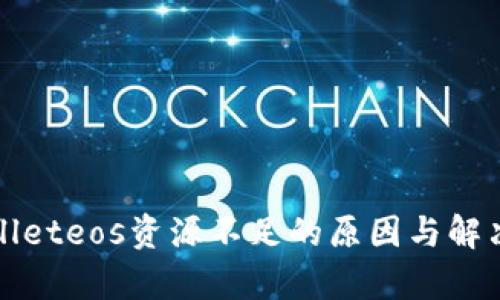 tpWalleteos资源不足的原因与解决方案