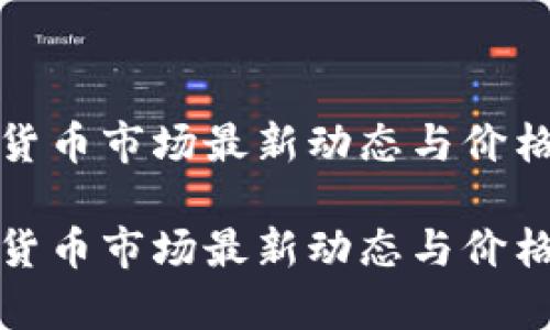 加密货币市场最新动态与价格分析

加密货币市场最新动态与价格分析