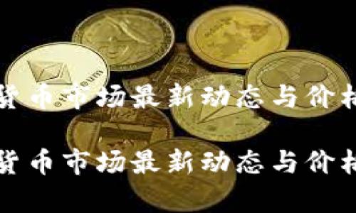 加密货币市场最新动态与价格分析

加密货币市场最新动态与价格分析