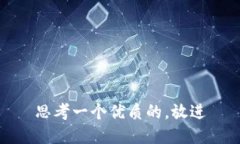 思考一个优质的，放进