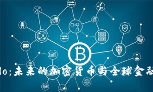 探索Celo：未来的加密货币与全球金融包容性