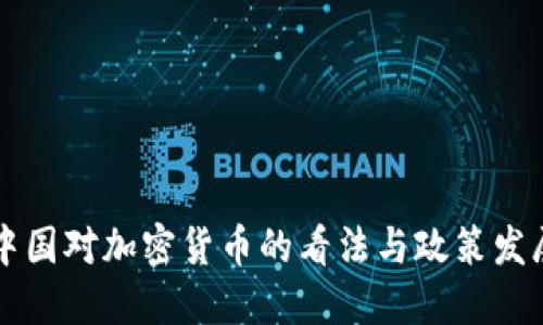 中国对加密货币的看法与政策发展