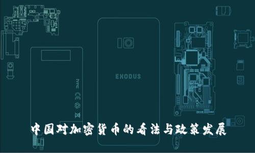 中国对加密货币的看法与政策发展