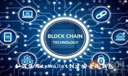 如何使用tpWallet创建安全冷钱包