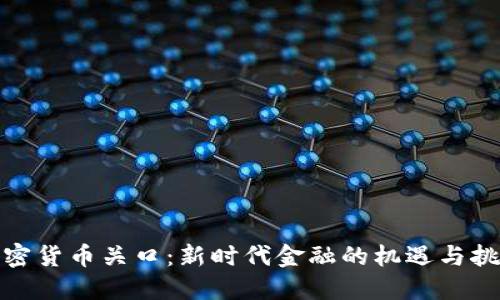 加密货币关口：新时代金融的机遇与挑战