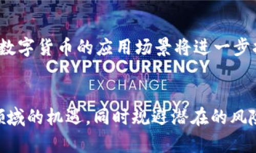 数字加密货币的未来发展与挑战

jaliti数字加密货币, 区块链技术, 加密算法/jaliti

引言
随着科技的快速发展，数字加密货币如比特币（Bitcoin）、以太坊（Ethereum）等逐渐走进大众视野。数字加密货币是一种基于加密技术的虚拟货币，其核心在于利用区块链技术确保交易的安全与透明。与此同时，随着市场的逐渐成熟，数字加密货币的未来发展方向和面临的挑战也变得更加复杂。本文章将深入探讨这一主题，并围绕其未来发展和挑战展开详细讨论。

数字加密货币的概念与背景
数字加密货币的产生源于对传统金融体系的不满和对去中心化的追求。2009年，比特币的诞生标志着这一新兴市场的起点。其背后基于的区块链技术，使得任何人在没有中介的情况下都可以进行安全的交易。这一特点吸引了大量投资者和开发者进入这一领域，从而推动了数字加密货币的快速发展。

区块链技术的基础和重要性
区块链是一种分布式的数据库技术，通过将信息按照时间顺序串联成块，并在全球的网络节点上进行存储，确保数据的不可篡改性和可追溯性。这种技术为数字加密货币提供了安全基础，保证交易的透明度和数据的不可伪造性。此外，区块链技术的智能合约功能还能够实现自动执行复杂的合约条款，使得商业模式的创新成为可能。

数字加密货币的主要类型及其功能
目前市面上的数字加密货币种类繁多，大致可以分为以下几类：
ul
    li主流加密货币：如比特币和以太坊。这些货币通常用于交易和投资。/li
    li稳定币：如USDT（Tether），其价值通常与法币挂钩，以减少价格波动。/li
    li平台币：如币安币（BNB），通常用于交易所平台的交易手续费抵扣、投票等。/li
/ul

数字加密货币的优势
数字加密货币的优势主要体现在以下几个方面：
ul
    li去中心化：用户可以控制自己的资产，无需依赖于银行等中介机构。/li
    li交易快速：相较于传统转账方式，数字货币的交易几乎是瞬时完成。/li
    li隐私保护：虽然交易记录是公开的，但用户的身份信息是匿名的，从而保护了隐私。/li
/ul

数字加密货币的挑战与风险
尽管数字加密货币具有诸多优势，但其发展过程中同样面临一系列的挑战与风险：
ul
    li价格波动：数字加密货币的价格波动极其剧烈，投资风险高。/li
    li法律法规：各国政府对数字加密货币的监管政策尚不明确，存在法律风险。/li
    li安全性：虽然区块链技术本身安全性高，但交易所、钱包的安全存储仍然是一个隐患。/li
/ul

可能相关的问题探讨

问题1：数字加密货币的法律地位如何？
不同国家和地区对于数字加密货币的法律地位存在显著差异。以美国为例，数字货币被视为资产，而在中国，则明确禁止交易和ICO的行为。各国的不同监管政策使得加密货币的企业在与法律的关系上面临诸多不确定性。由于缺乏统一的全球监管标准，许多加密项目可能面临法律风险，运营本身就存在未确立法律地位的企业风险。

问题2：数字加密货币在实际生活中的应用有哪些？
数字加密货币的实际应用逐渐多样化，除了投资属性，越来越多的商家也开始接受数字货币作为支付方式。例如，某些在线零售商、旅行网站和慈善机构已允许客户使用比特币等进行交易。此外，区块链技术的应用也在金融服务、供应链管理、身份验证等领域展现出良好的前景，未来将可能带来一场商业模式的变革。

问题3：数字加密货币的市场趋势如何？
随着市场的不断成熟，数字加密货币的走向将包括多个方面，例如需求和供应的变化、技术创新、政府政策等。尽管市场仍然波动较大，但越来越多的大型机构和企业开始参与数字货币的投资，这表明对未来的认可与信心。同时，去中心化金融（DeFi）和非同质化代币（NFT）的兴起，也为数字加密货币的应用提供了新场景。因此，长远来看，数字加密货币市场可能会进入更为理性和稳健的发展阶段。

问题4：数字加密货币如何影响传统金融体系？
数字加密货币的崛起对传统金融体系带来了显著挑战。首先，去中心化的特点使得传统银行等金融中介受到威胁，传统付费和转账方式的地位受到动摇。其次，数字货币的快速交易和低手续费吸引了大量用户，迫使传统金融机构必须提升服务效率和降低费用以维护竞争力。此外，随着更多人接受数字货币，金融服务的格局或将被重塑，传统金融机构需要主动适应新兴趋势，甚至可能与区块链技术融合以提高自身的效率。

问题5：未来数字加密货币的发展趋势和前景如何？
展望未来，数字加密货币的发展趋势可能向以下方向发展：一是更为完善的监管体系将逐渐形成，以保护投资者的权益；二是技术创新将持续推动市场发展，提升交易的效率与安全性；三是随着用户对于加密资产的接受度提升，数字货币的应用场景将进一步扩大，包括在全球贸易、供应链金融、身份管理等方面都有广阔的前景。基于区块链技术的去中心化金融（DeFi）也将可能成为金融创新的重要力量。综上所述，数字加密货币将会逐渐融入我们的生活，未来的趋势和前景值得期待。

总结
数字加密货币以其独特的特性和优点，正在逐步改变我们的金融体系和投资方式。尽管面临法律、监管、以及市场波动等挑战，其未来潜力依然巨大。理解加密货币的运作、应用场景及其法律地位，将有助于我们更好地把握这一领域的机遇，同时规避潜在的风险与挑战。