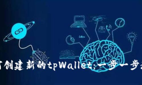 如何创建新的tpWallet：一步一步教程