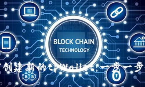 如何创建新的tpWallet：一步一步教程