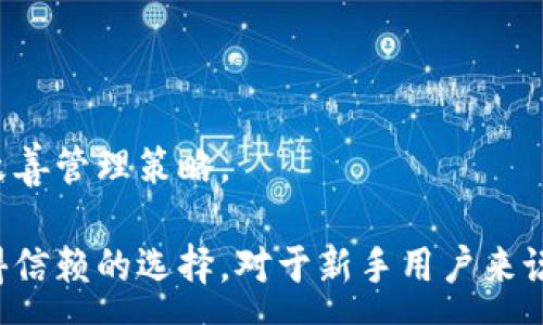 :
tpWallet 究竟为何不显示资产价值？

关键词:
tpWallet, 资产管理, 数字货币

内容摘要：
随着数字货币的普及，越来越多的人开始使用各种钱包来管理自己的加密资产。其中，tpWallet因其简洁的界面和方便的使用被许多用户青睐。然而，有些用户在使用tpWallet时发现资产价值无法显示，这究竟是为什么？本文将详细探讨这一问题的可能原因以及解决方案。

### tpWallet不显示价值的可能原因

tpWallet不显示资产价值的原因有很多，这可能与软件本身的功能、网络状况、资产种类等因素有关。首先，我们需要明确的是，在tpWallet中显示的资产价值通常是基于实时市场数据的。如果tpWallet无法获取这些数据，自然就无法显示相关的价值。要了解这个问题，我们可以从以下几个方面进行分析：

1. **网络连接问题**  
   在使用tpWallet时，用户可能由于网络不稳定或者没有连接到网络而导致数据无法更新。数字货币的价值是实时变化的，依赖于网络不断获取相关数据。如果网络连接中断，将导致钱包无法显示最新的资产价值。

   因此，用户可以尝试检查自己的网络连接，确保手机或设备可以顺利访问互联网。一旦网络恢复，tpWallet应该能够重新获取并更新资产的价值。

2. **服务器问题**  
   有时，tpWallet的后台服务器可能会出现问题，导致数据无法正常加载。这种情况通常是暂时的，用户无需过于担心，但会影响到资产价值的显示。

   如果发现钱包长时间无法显示资产价值，建议用户查看一些社交媒体或论坛，看看是否有其他用户也遇到类似问题。如果问题广泛，可能是服务器短暂故障，用户可以等待一段时间后再进行尝试。

3. **资产种类的兼容性问题**  
   tpWallet支持多种数字货币，但并非所有资产都能被即时评估。有些小众币种或新币可能在市场上缺乏足够的数据支持，导致tpWallet无法显示其当前的市场价值。

   在这种情况下，用户应查看所持有资产的火爆程度及市场流动性，而不是单纯依赖于tpWallet提供的价值显示。如果某资产无法显示价值，建议通过其他第三方市场或交易所进行查看，并考虑此资产的实际应用和前景。

4. **应用版本更新问题**  
   如果用户的tpWallet尚未更新到最新版本，可能会面临软件 bug 或者功能不全，导致资产价值无法正常显示。钱包应用频繁更新以修复bug并支持更多币种，因此保持应用的更新非常重要。

   用户可定期检查应用商店是否有tpWallet的更新，并及时进行更新，以确保最流畅和最安全的使用体验。

### 如何解决tpWallet不显示价值的问题

面对tpWallet不显示资产价值的问题，用户应根据具体情况采取适当措施，下面是一些有效的解决方案：

1. **检查网络连接**  
   用户应首先确认设备的网络连接是否正常。可以尝试重启路由器或切换到其他网络（如使用数据流量），看到底是网络本身造成的问题还是tpWallet的应用问题。

2. **重新启动应用**  
   有时，简单的重启应用能有效解决临时性的问题。用户可以尝试关闭tpWallet，然后重新打开，看资产价值是否更新。

3. **查看更新日志**  
   在应用商店中查看tpWallet的更新日志，了解当前版本是否存在已知问题或者新功能，如果有，就应该进行更新。

4. **联系客服或社区**  
   如果尝试以上方法后问题仍未解决，建议联系tpWallet的客服或访问其社区，许多平台都有用户论坛，用户可以在这里找到有用的解决方案或发布问题，寻求其他用户的帮助。

5. **评估资产本身**  
   如果价值无法显示的是某个特定资产，用户应评估该资产的市场表现，并试着在其他交易所查询其价值。这样不仅能解决当前问题，还是了解资产行情的一个途径。

### tpWallet的优势与不足

尽管tpWallet可能会在某些情况下出现资产价值不显示的问题，整体而言，它仍具备决定性的优势：

1. **多币种支持**  
   tpWallet支持多种主流的加密货币，使得用户可以在一个钱包中管理多个资产，省去了频繁切换应用的困扰。

2. **用户友好的界面**  
   tpWallet以简洁直观的用户界面为特色，使得即使是初学者也能轻松上手，快速掌握基本操作。

3. **安全性**  
   大多数数字货币用户最关心的无非是安全性，tpWallet通常会采用多重加密技术，尽量保障用户资产的安全。

当然，tpWallet的不足之处也不容忽视，比如实时数据更新的问题、某些功能可能不够完善等。而用户在使用过程中，如果遇到问题，也需要全方位考虑解决步骤，充分利用社区和客服的资源。

### 常见问题解答

1. **tpWallet的安全性如何？**
   tpWallet采用了多层安全保护机制，包括数据加密和多重身份验证，确保用户资产的安全。同时，用户也应提高自身的安全意识，通过设置强密码、启用双因素认证等提升账户的安全性。

2. **资产显示不完全怎么办？**
   若tpWallet未能显示所有资产，可以检查tpWallet的资产支持列表，确保所持币种在支持范围内。同时，考虑更新应用或手动添加资产。

3. **如何评估数字资产的市场价值？**
   除了使用tpWallet，用户还可以借助各种市场分析工具与交易所实时查询其资产当前的市场价值，保证信息准确性。

4. **如何处理丢失的资产？**
   如果进行的转账显示丢失，用户应第一时间确认收件地址是否正确。如果一切正常，可以联系tpWallet客服进行进一步查询。

5. **tpWallet还有哪些功能是用户不知的？**
   除了基本的数字资产管理，tpWallet往往集成了交易功能、市场动态分析、资产对比等功能，用户可以通过不断学习了解这些功能，从而改善管理策略。

综上所述，tpWallet提供了一个安全快捷的方式供用户管理数字资产，尽管面临一些挑战和不足，但随着技术的不断进步，它依然是一个值得信赖的选择。对于新手用户来说，了解如何有效解决不显示资产价值的问题，将有助于更好地利用tpWallet。希望每位用户都能顺利管理好自己的数字资产，实现财富增值。