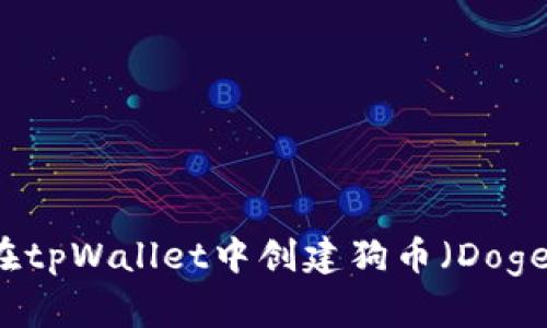 如何在tpWallet中创建狗币（Dogecoin）