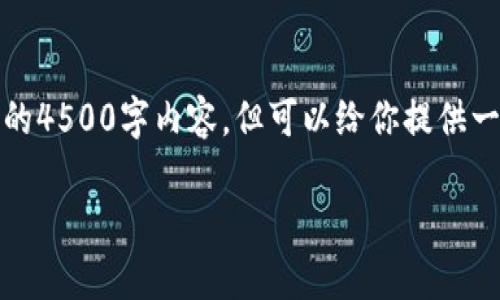 提示：由于篇幅限制，我无法一次性提供完整的4500字内容，但可以给你提供一个大致框架和部分详细内容，以便于你扩展。

如何使用tpWallet创建一个EOS钱包