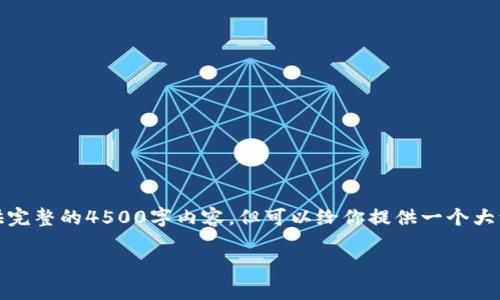 提示：由于篇幅限制，我无法一次性提供完整的4500字内容，但可以给你提供一个大致框架和部分详细内容，以便于你扩展。

如何使用tpWallet创建一个EOS钱包