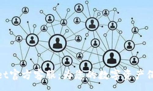 :
tpWallet官方客服：为您的数字资产保驾护航