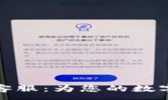 :tpWallet官方客服：为您的数字资产保驾护航