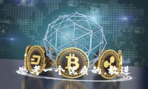 思考一个优质的，放进