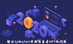 解决tpWallet中无法查看NFT的问题
