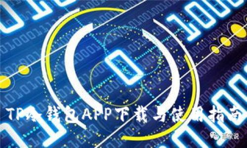 TP冷钱包APP下载与使用指南
