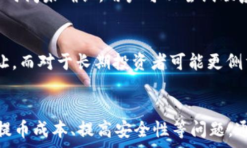   
tpWallet提币费用详解：如何计算与你的交易成本  
区块链, 提币, 手续费/guanjianci

引言  
在数字货币的世界里，提币（也称为提现）是用户在交易所或钱包中将所持有的数字资产转移到其他地方的过程。tpWallet作为一种知名的数字钱包，提供了便捷的提币服务，但很多用户在使用过程中常常对提币手续费产生疑问。本文将详细解读tpWallet的提币费用结构、相关的费用计算方式以及如何你的交易成本。

1. tpWallet提币费用的基本结构  
在了解tpWallet提币费用之前，我们首先需要明确几个基本概念。提币费用通常是指用户在将数字货币从钱包中转出的时候，所需支付的手续费。这一费用可能受到多种因素的影响，包括网络拥堵情况、转账金额、货币种类等。

tpWallet作为一个多链钱包，支持多种主流数字货币的存储和交易。在提币过程中，tpWallet会根据当前网络的状况，自动计算出所需的手续费。这些费用不仅包括tpWallet可能收取的费用，还包括网络手续费（例如比特币、以太坊等区块链网络自身的交易费用）。

2. 如何计算提币费用  
提币费用的计算并不是一成不变的，通常会根据以下几个因素进行动态调整：

ul  
listrong转账的货币种类：/strong不同的数字货币在网络上运行的机制不同，因此手续费也有所差异，比如比特币往往需要支付更高的手续费，而一些小众币种可能费用较低。/li  
listrong网络拥堵情况：/strong当区块链网络繁忙时，用户可能需要支付更高的手续费才能优先处理交易。这种时候，使用tpWallet时的提币费用会相应增加。/li  
listrong提币金额：/strong部分钱包或交易所对提币的手续费是以提币金额的一定比例来计算的。因此，提币金额的多少直接影响到用户最终支付的手续费。/li  
listrong钱包策略：/strongtpWallet可能会有针对不同用户等级的手续费策略，对于普通用户与VIP用户，手续费可能会有所不同。/li  
/ul

3. 如何在tpWallet中查看提币费用  
在tpWallet中，用户可以轻松地查看当前的提币费用。在钱包界面中，用户只需选择要提取的货币，输入提取金额，系统就会自动显示出需要支付的手续费。用户还可以看到网络建议的费用，以做出更合理的提币决策。

除了查看实时费用外，tpWallet还会不定期更新手续费的计算方式或用户等级，因此建议用户定期关注官方公告，以获取最新的信息。

4. 提币成本的策略  
对于频繁进行提币操作的用户来说，提币成本是非常重要的一步。这里有一些实用的策略：

ul  
listrong选择合适的提币时机：/strong在网络非高峰期进行提币，通常能得到较低的手续费。用户可以根据网络状况来选择提币的时间。/li  
listrong关注手续费变化：/strong定期关注tpWallet提供的手续费数据，如果发现手续费有下降的趋势，可以适时进行提币操作。/li  
listrong选择合适的币种：/strong如果手续费是按百分比计算，用户可以考虑选择手续费相对较低的币种进行提取。/li  
listrong利用奖励政策：/strong如果tpWallet推出提币费用减免或用户奖励活动，积极参与这些活动可以降低提币成本。/li  
/ul

5. 可能相关的问题  
h4问题1：tpWallet的提币手续费如何与其他钱包比较？/h4  
不同的数字钱包在提币手续费结构上各有不同，有些可能在手续费上更具竞争力，而有些则可能提供更快的交易速度。通过对比tpWallet与其他主流钱包（如Coinbase、Binance等）在同一时间段的提币手续费，用户可以了解tpWallet在市场上的位置与优势。对于不同货币，手续费的变化可能带来用户的偏好转移，对加密货币的投资与交易策略产生影响。

h4问题2：提币金额是否超出了最高限额会怎么样？/h4  
tpWallet通常会设定提币的最高限额，这旨在保护用户的资产安全。如果用户的提币金额超过了这一限额，系统可能不允许提币操作。此时，用户可能需要将提币金额调整到限额之内，或者分批次进行提取。了解这些金额限制对于用户来说十分重要，尤其是在进行大额提币时要特别注意。

h4问题3：如何提高tpWallet的安全性以防止可能的资金损失？/h4  
提高tpWallet的安全性是每位用户都应该认真对待的课题。首先，强烈建议用户开启两步验证（2FA），并使用强密码。此外，定期更新密码和关注账户活动，确保及时发现和应对可疑情况。使用冷储存和多重签名方案也可以增加钱包的安全性。用户可以定期查看tpWallet的安全更新与功能，以不断提升自己的安全防护。

h4问题4：在提币过程中遇到延迟怎么办？/h4  
提币过程中，交易的确认速度可能会受到网络拥堵或手续费设置的影响，如果用户发现提币延迟，可以查看提币记录和区块链确认状态，随时了解交易的进度。若长时间未确认，用户可以尝试联系tpWallet的客服，确认交易是否出现问题，或者是否需要支付额外的费用来加快交易的确认。

h4问题5：如何选择合适的提币币种？/h4  
提币币种的选择应基于几个方面，包括目标资产的价值、市场流动性、手续费的考虑和个人投资策略。对于短期交易者，可能会选择流动性较高的币种，以便随时转让。而对于长期投资者可能更侧重于选择其看好的资产。此外，要注意不同币种提币手续费的差异，并在操作时保持警惕，以防不必要的损失。

总结  
综上所述，tpWallet的提币费用是一个动态变化的过程，用户在进行提币操作时，应了解相关的费用结构、如何计算提币费用、如何查看费用信息，以及如何自己的提币成本、提高安全性等问题。通过掌握这些知识，用户能够更有效地控制数字资产成本，保障资金安全。