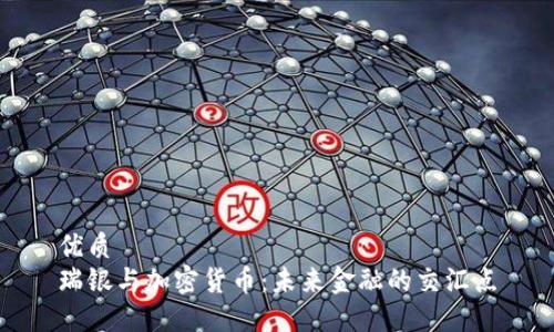 优质
瑞银与加密货币：未来金融的交汇点