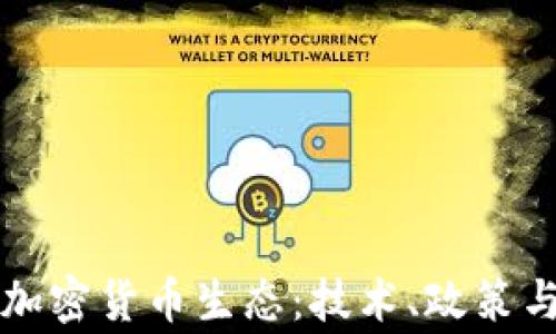 
柬埔寨的加密货币生态：技术、政策与未来发展