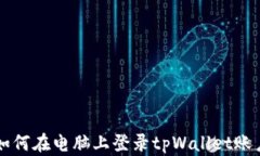 如何在电脑上登录tpWallet账户