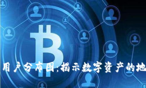 美国加密货币用户分布图：揭示数字资产的地理分布和趋势