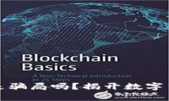 加密货币一定是骗局吗？揭开数字货币背后的真