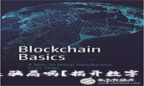 加密货币一定是骗局吗？揭开数字货币背后的真相