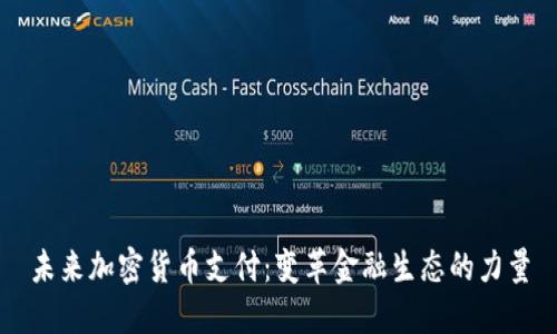 未来加密货币支付：变革金融生态的力量
