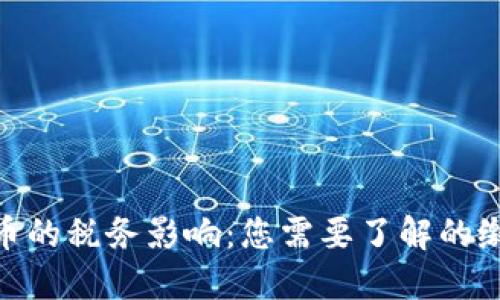 加密货币的税务影响：您需要了解的缴税义务