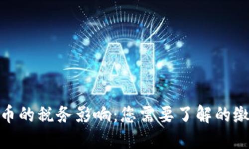 加密货币的税务影响：您需要了解的缴税义务