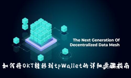 如何将OKT转移到tpWallet的详细步骤指南