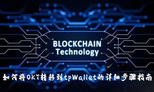 如何将OKT转移到tpWallet的详细步骤指南