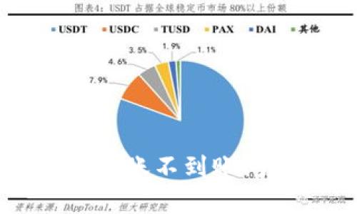 : tpWallet转账不到账问题解决指南