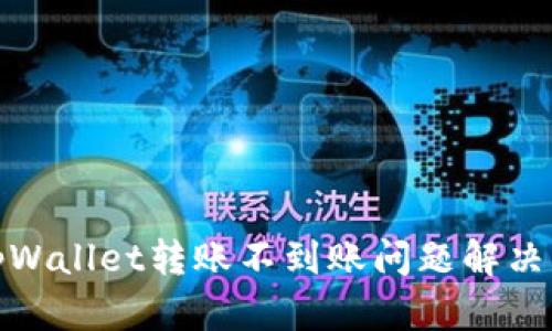 : tpWallet转账不到账问题解决指南