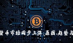 加密货币市场同步上涨：原因、趋势与影响