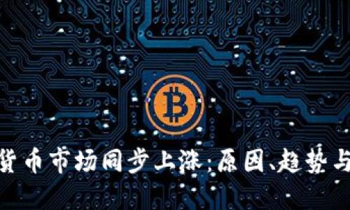 加密货币市场同步上涨：原因、趋势与影响
