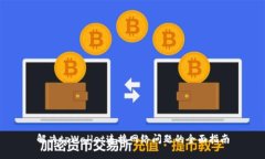 解决tpWallet连接网络问题的全面指南