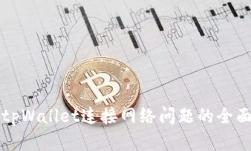 解决tpWallet连接网络问题的全面指南