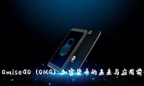 : OmiseGO (OMG) 加密货币的未来与应用前景